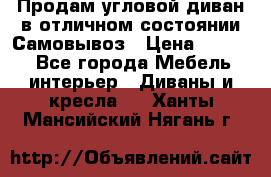 Продам угловой диван в отличном состоянии.Самовывоз › Цена ­ 7 500 - Все города Мебель, интерьер » Диваны и кресла   . Ханты-Мансийский,Нягань г.